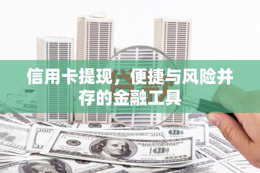 前锋信用卡提现，便捷与风险并存的金融工具