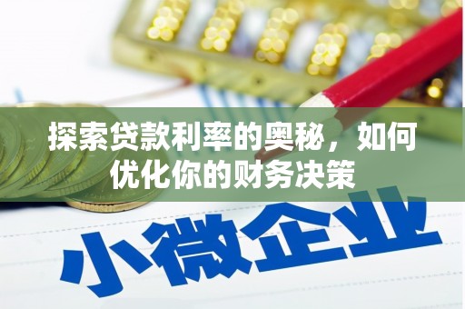 前锋探索贷款利率的奥秘，如何优化你的财务决策