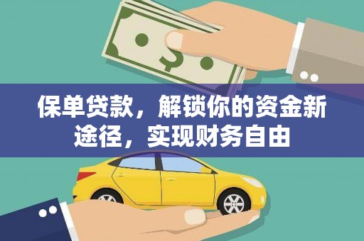 前锋保单贷款，解锁你的资金新途径，实现财务自由