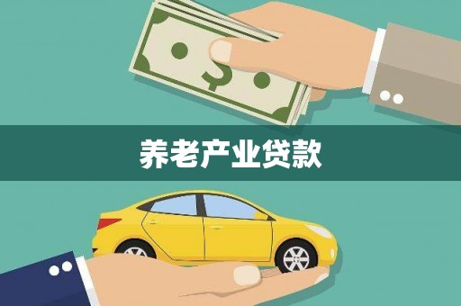 前锋养老产业贷款