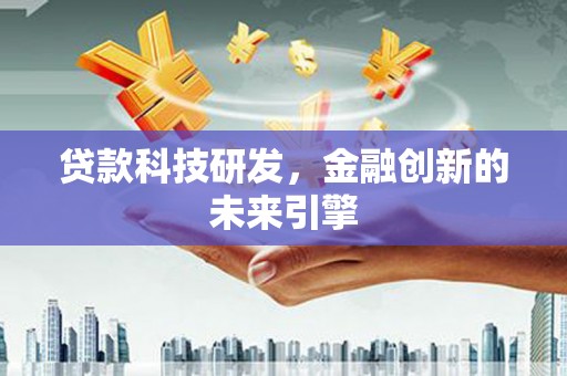前锋贷款科技研发，金融创新的未来引擎