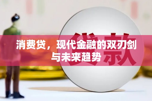 前锋消费贷，现代金融的双刃剑与未来趋势