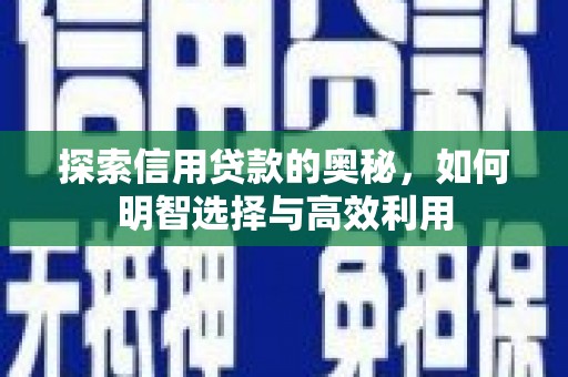 前锋探索信用贷款的奥秘，如何明智选择与高效利用