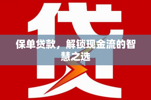 前锋保单贷款，解锁现金流的智慧之选
