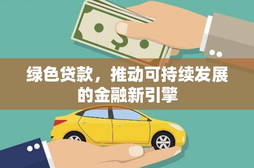 前锋绿色贷款，推动可持续发展的金融新引擎