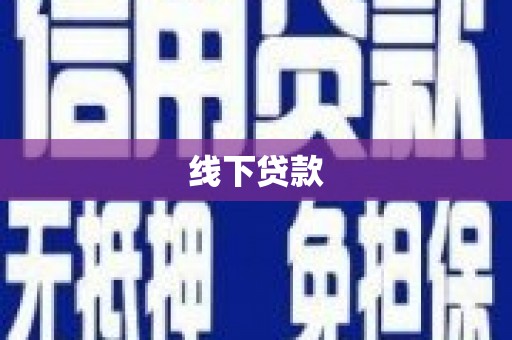 前锋线下贷款