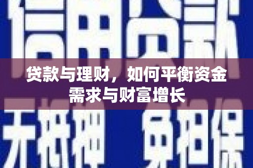 前锋贷款与理财，如何平衡资金需求与财富增长
