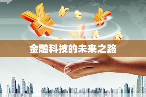 前锋金融科技的未来之路
