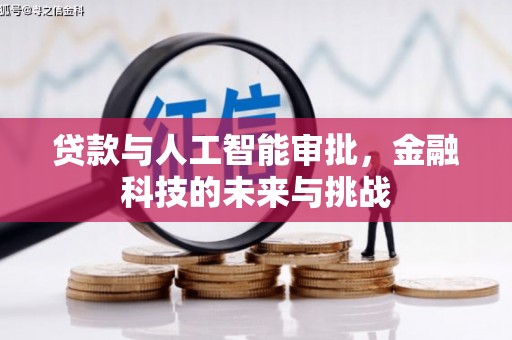 前锋贷款与人工智能审批，金融科技的未来与挑战