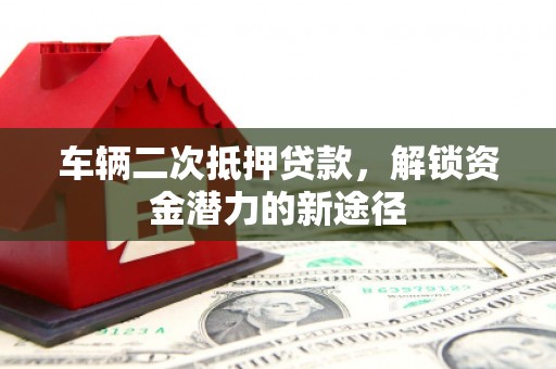 前锋车辆二次抵押贷款，解锁资金潜力的新途径