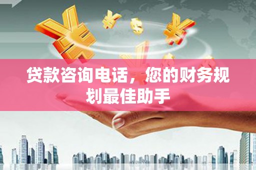 前锋贷款咨询电话，您的财务规划最佳助手