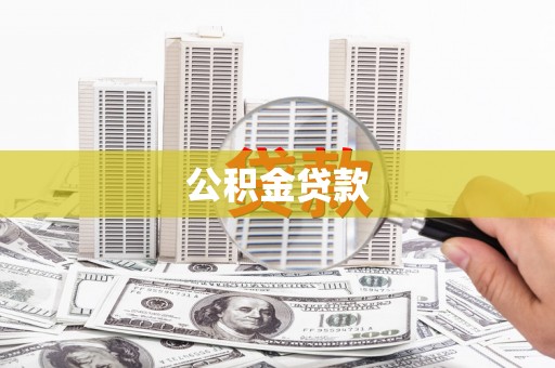 前锋公积金贷款