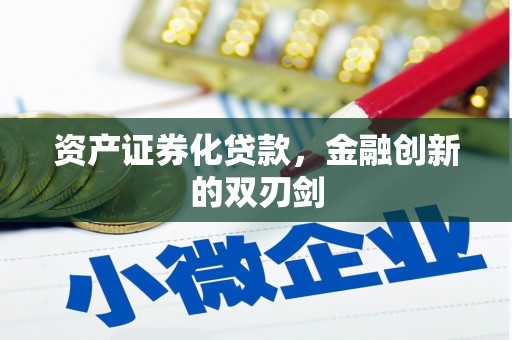 前锋资产证券化贷款，金融创新的双刃剑
