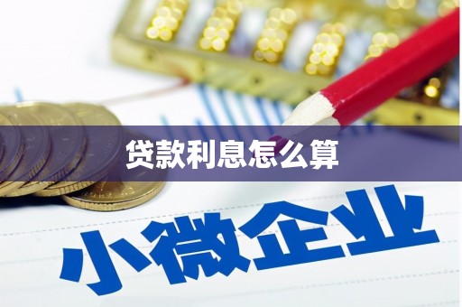 前锋贷款利息怎么算