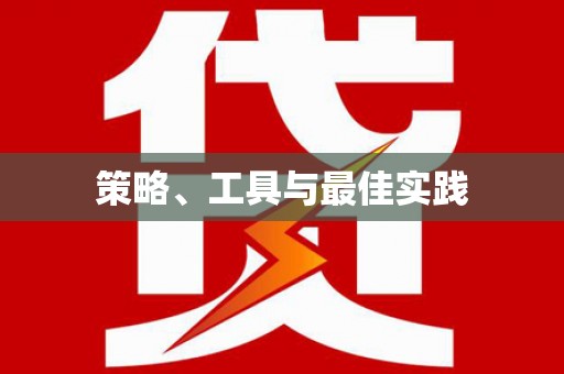 前锋策略、工具与最佳实践