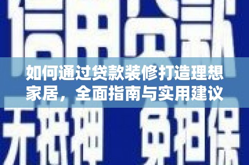 前锋如何通过贷款装修打造理想家居，全面指南与实用建议