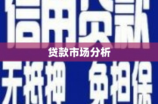 前锋贷款市场分析