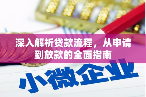 前锋深入解析贷款流程，从申请到放款的全面指南
