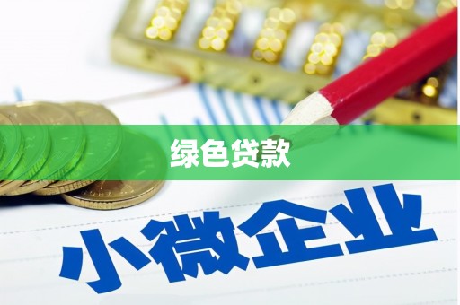 前锋绿色贷款