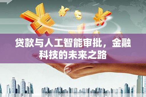 前锋贷款与人工智能审批，金融科技的未来之路