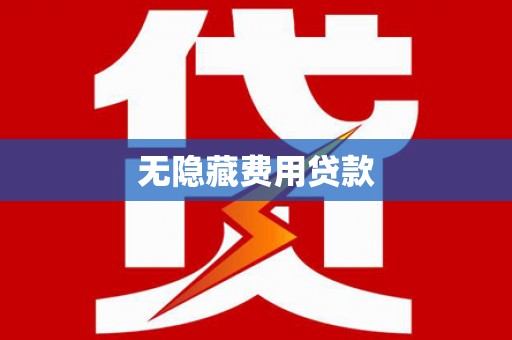 前锋无隐藏费用贷款