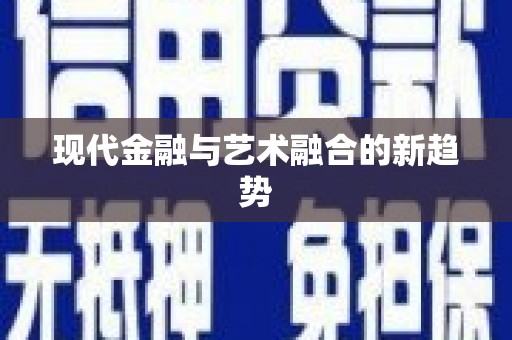 前锋现代金融与艺术融合的新趋势