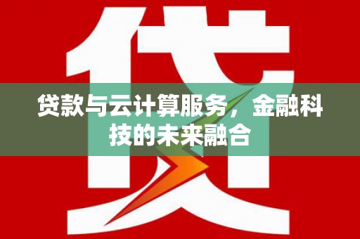 前锋贷款与云计算服务，金融科技的未来融合