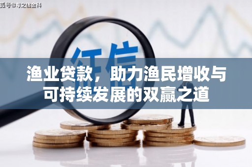 前锋渔业贷款，助力渔民增收与可持续发展的双赢之道