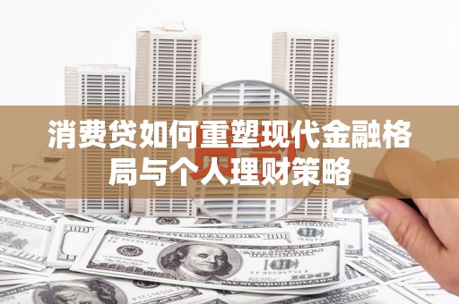 前锋消费贷如何重塑现代金融格局与个人理财策略