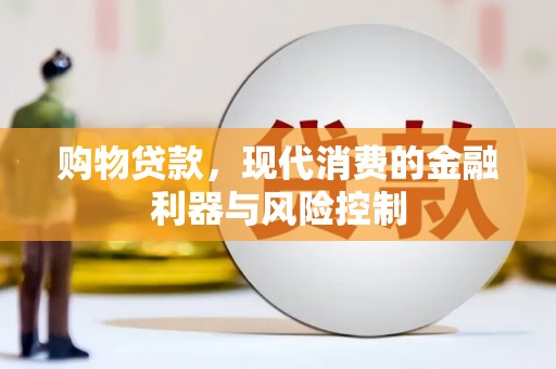 前锋购物贷款，现代消费的金融利器与风险控制