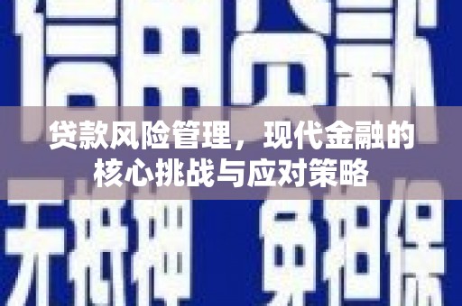 前锋贷款风险管理，现代金融的核心挑战与应对策略