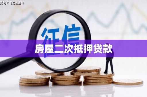 前锋房屋二次抵押贷款