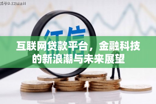 前锋互联网贷款平台，金融科技的新浪潮与未来展望