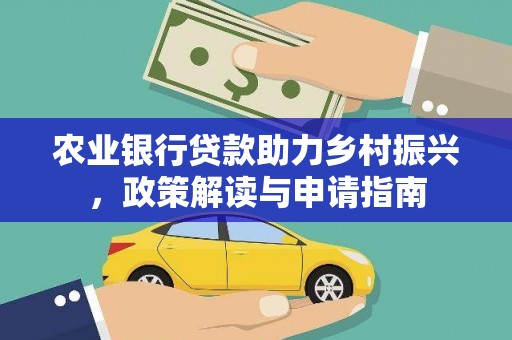 前锋农业银行贷款助力乡村振兴，政策解读与申请指南