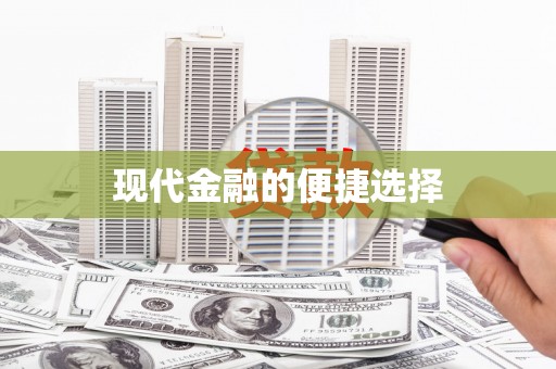 前锋现代金融的便捷选择