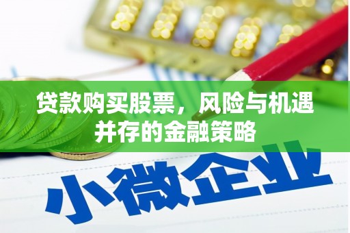 前锋贷款购买股票，风险与机遇并存的金融策略
