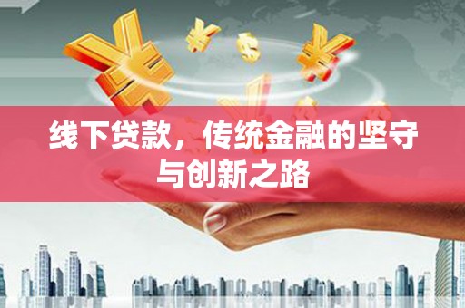 前锋线下贷款，传统金融的坚守与创新之路