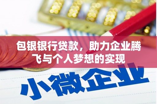 前锋包银银行贷款，助力企业腾飞与个人梦想的实现