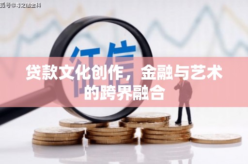 前锋贷款文化创作，金融与艺术的跨界融合