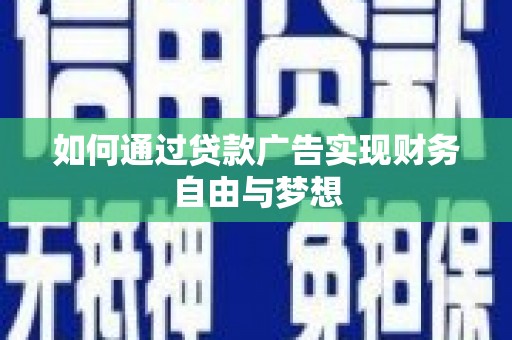 前锋如何通过贷款广告实现财务自由与梦想
