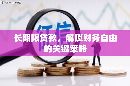 前锋长期限贷款，解锁财务自由的关键策略