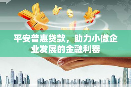 前锋平安普惠贷款，助力小微企业发展的金融利器