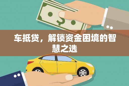 前锋车抵贷，解锁资金困境的智慧之选