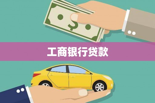 前锋工商银行贷款