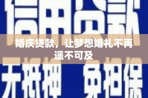 前锋婚庆贷款，让梦想婚礼不再遥不可及