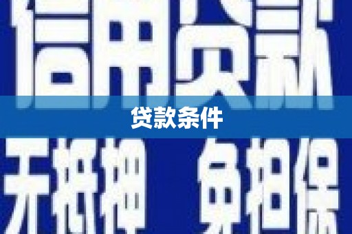 前锋贷款条件