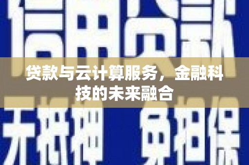 前锋贷款与云计算服务，金融科技的未来融合