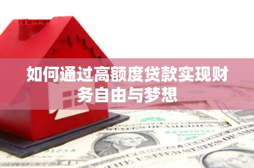 前锋如何通过高额度贷款实现财务自由与梦想