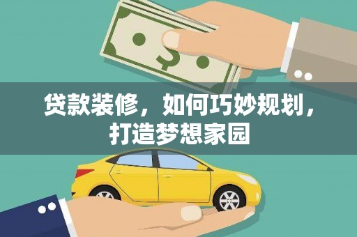 前锋贷款装修，如何巧妙规划，打造梦想家园
