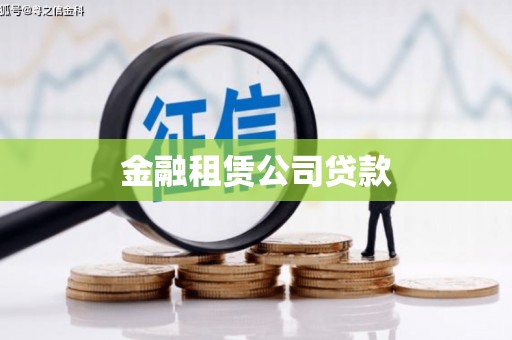 前锋金融租赁公司贷款